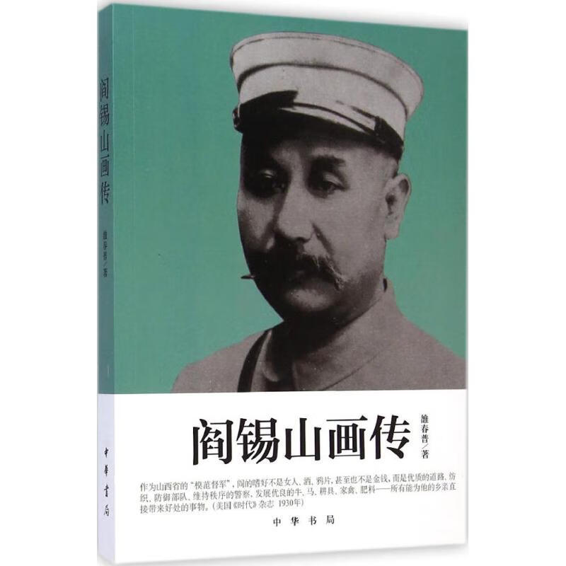 阎锡山画传