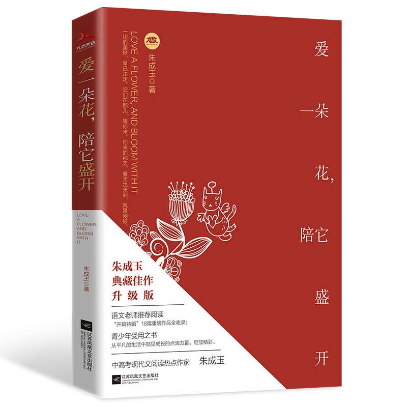 爱一朵花，陪它盛开（朱成玉执笔30周年, 典藏佳作升级版，青少年受用之书，语文老师推荐阅读）