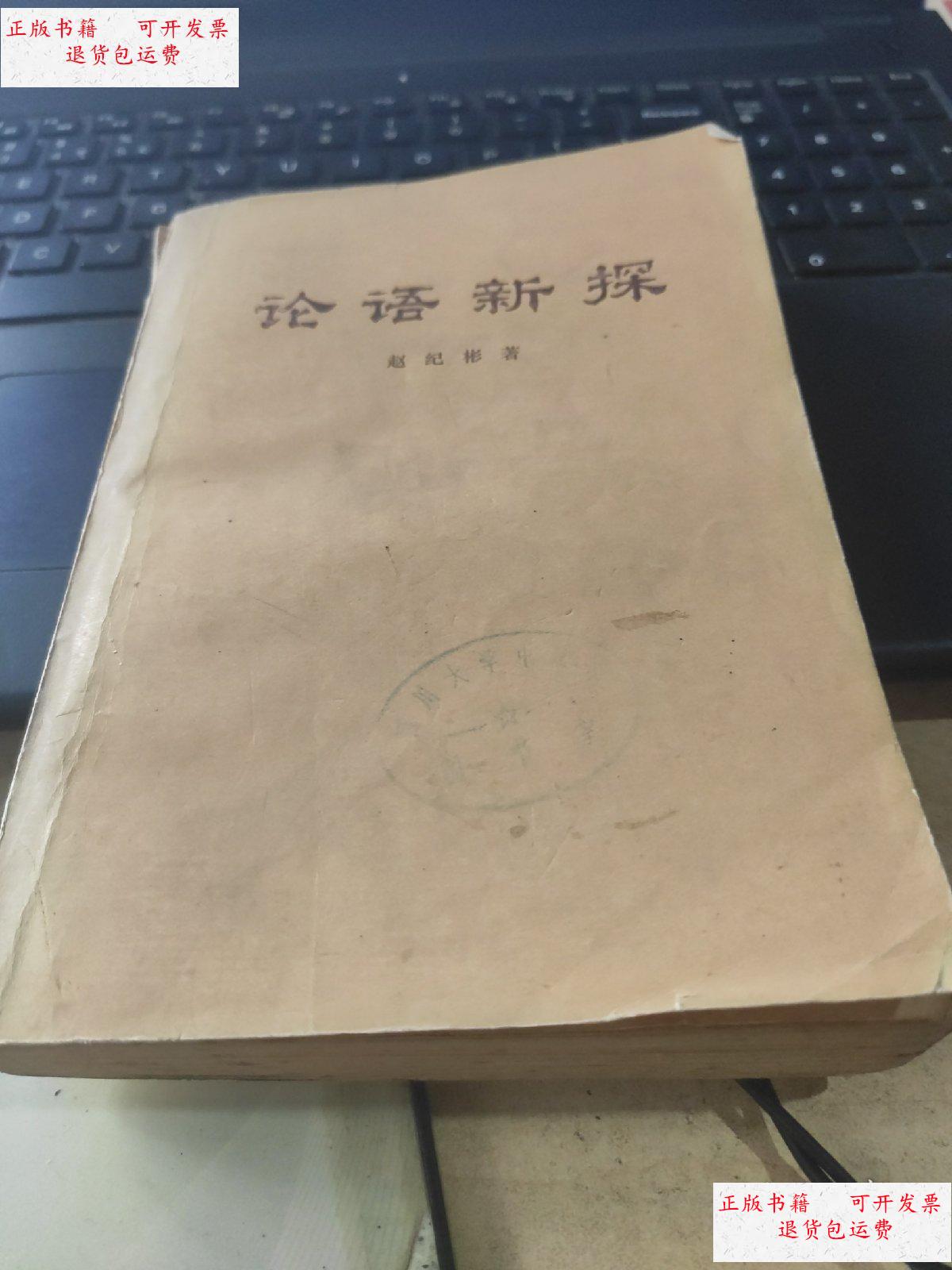 【二手9成新】论语新探 /赵纪彬 人民出版社