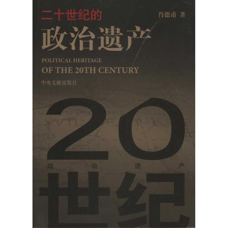 二十世纪的政治遗产
