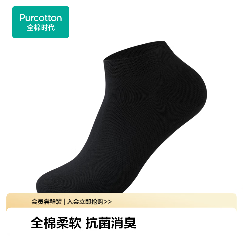 全棉时代【尝鲜单双装】男女士【全棉抗菌袜】纯棉网眼防滑防磨透气袜子 【男士基础款-短筒】棉墨黑 均码