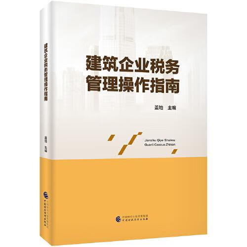 【新华书店正版图书】建筑企业税务管理操作指南 盖地 中国财政经济出版社
