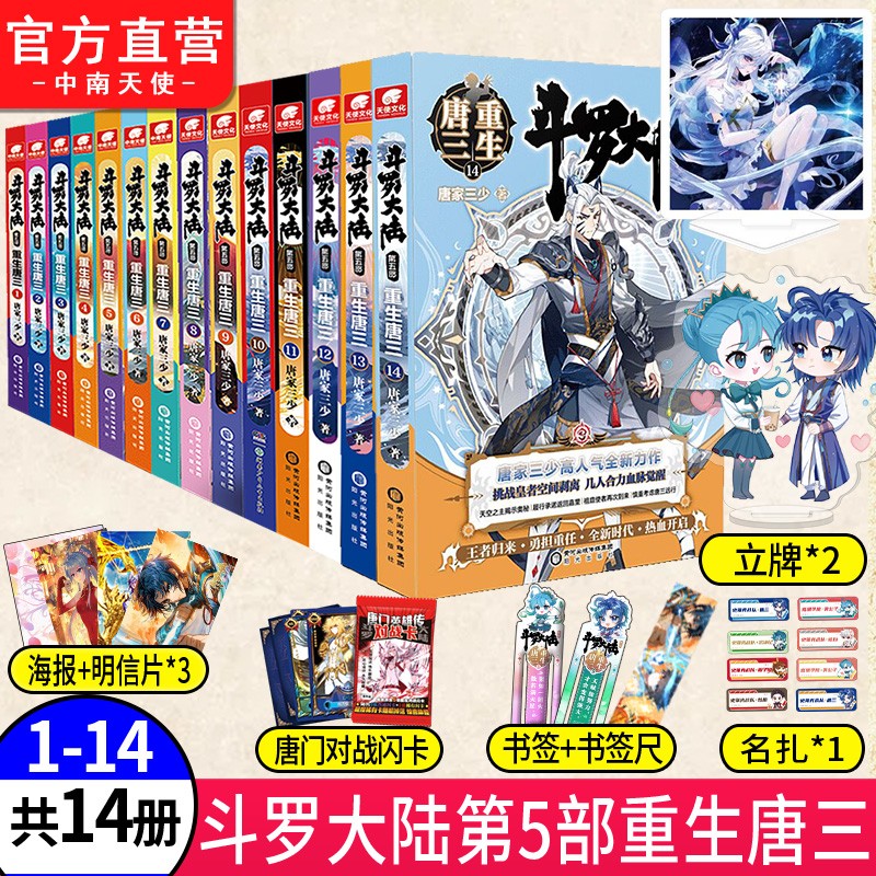 【官方自营】 斗罗大陆5重生唐三1-14册 唐家三少 青春文学玄幻武侠小说 畅销书排行 斗罗大陆系列第五部