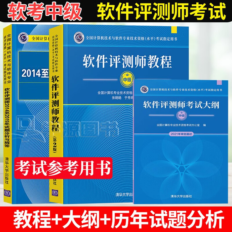 包邮 2023年软考中级 软件评测师教程 第二版 计算机软件评测师考试教材 计算机软考教材真题辅导资料 【三件套】软件评测师教程+考试大纲+试题分析与解答
