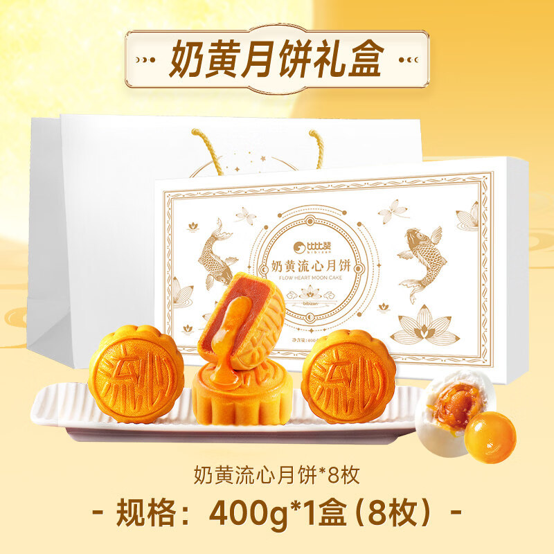 比比赞奶黄流心月饼礼盒装2025新款中秋节高级礼盒送礼品佳选批发 奶黄流心月饼礼盒 400g（8枚）