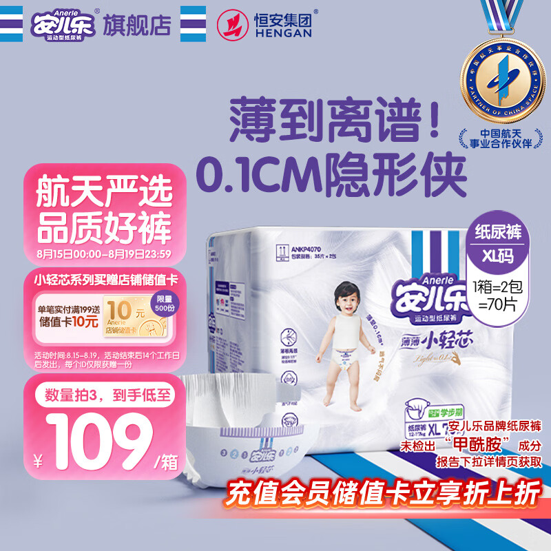 安儿乐（Anerle）小轻芯纸尿裤XL70片(12-17kg) 超薄透气【品牌直供 安心品质】