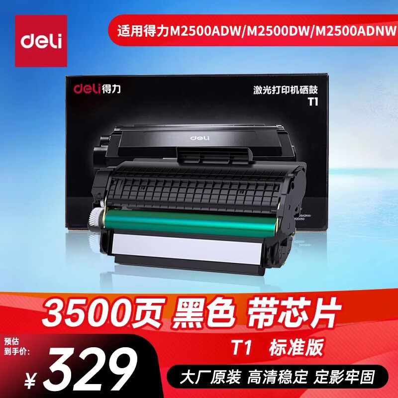 得力（deli）T1/T1A硒鼓 原装硒鼓适配M2500ADW/M2500DW/M2500ADNW/M2300ADW/M2800ADNW激光打印机  【适用2500系列】T1/3500页