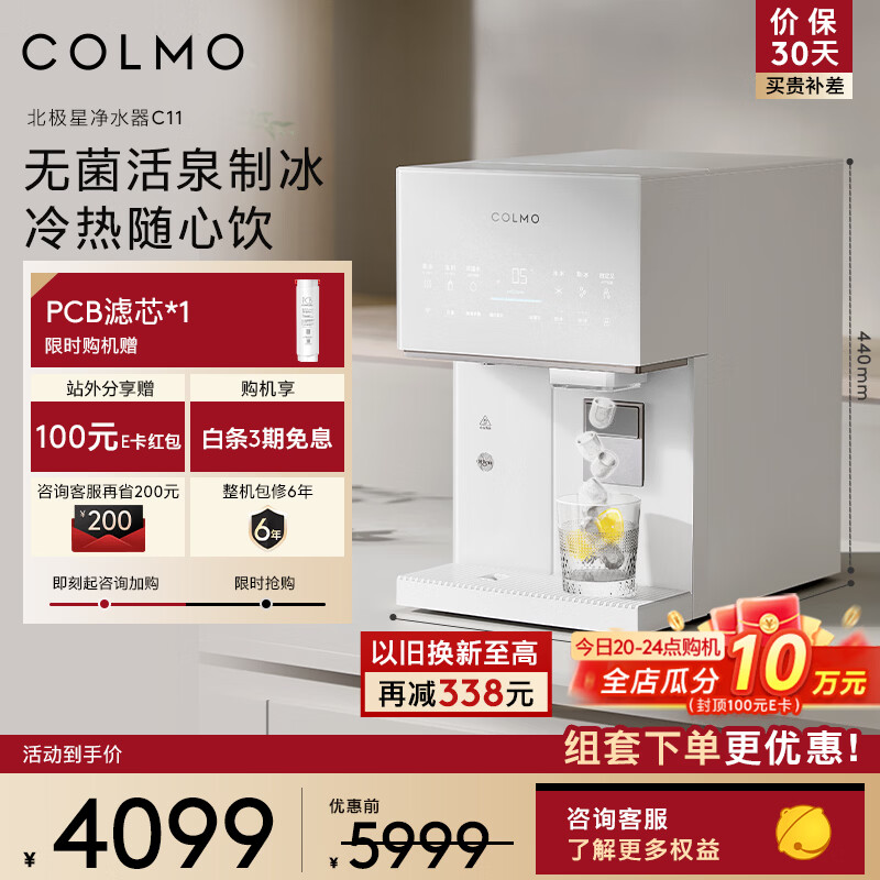 COLMO北极星小冰钻净水器C11 政府补贴冰块加热净水机家用台式免安装净饮机 冷热一体即热CWHOTB-C11