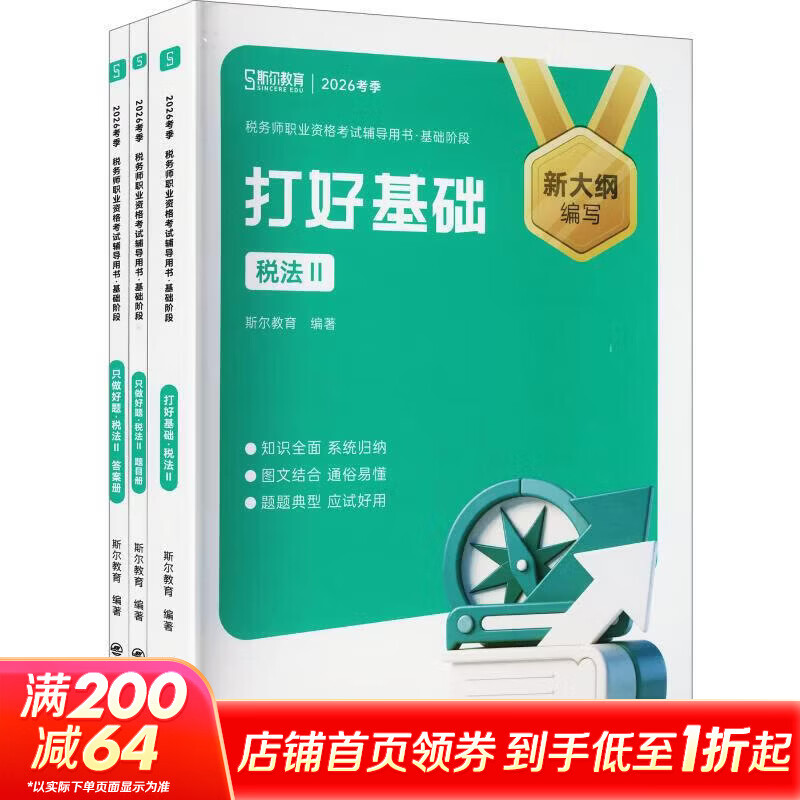 【文轩网】2026年税务师打好基础+只做好题税法二 图书