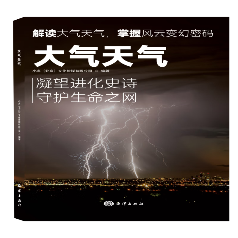 大气天气 小多北京文化传媒有限公司 编著 编 海洋出版社 书籍 图书