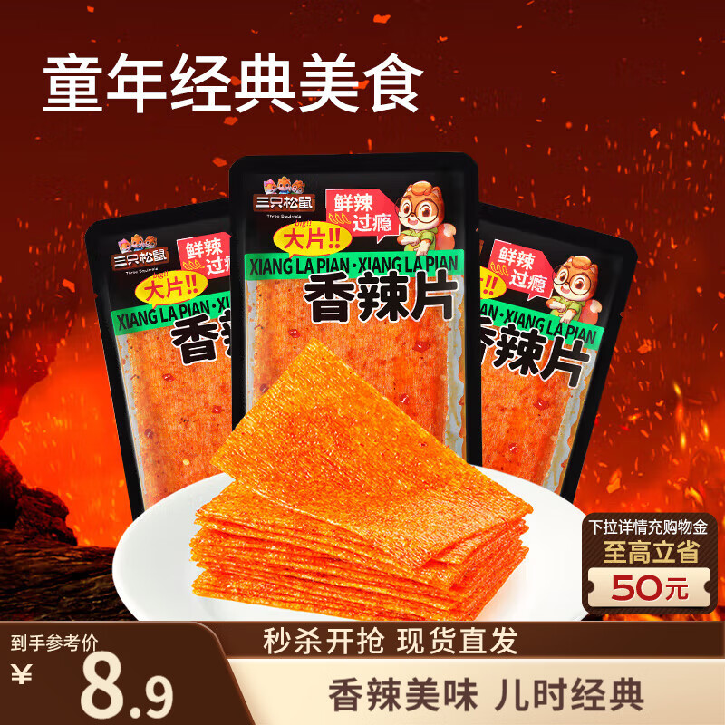 三只松鼠香辣片360g袋装辣条童年回忆面筋零食解馋便携解馋20小袋