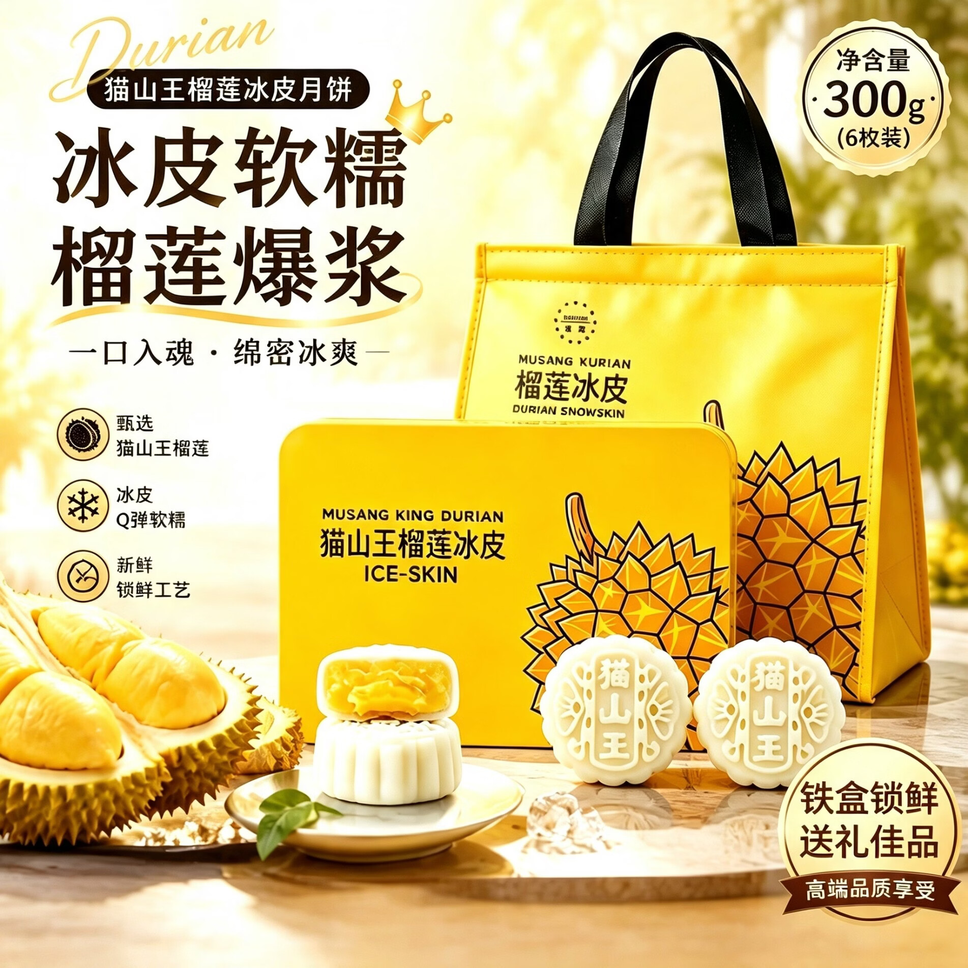 邵傅斋榴莲冰皮月饼冰淇淋爆浆猫山王中秋节送礼团购礼盒装阿闽仔300g*1