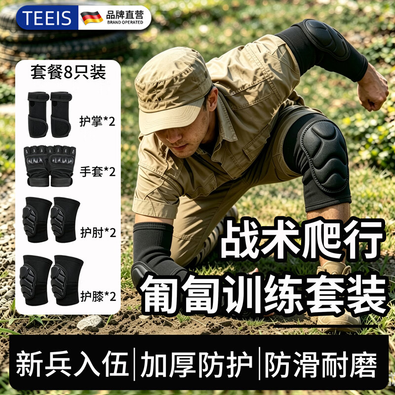 TEEIS护膝护肘战术爬行新兵训练套装役前军训手套护腕全套正规兵人用品 护膝+护肘+护掌+手套丨8只装 L码丨适合120-150斤穿戴 京东折扣/优惠券