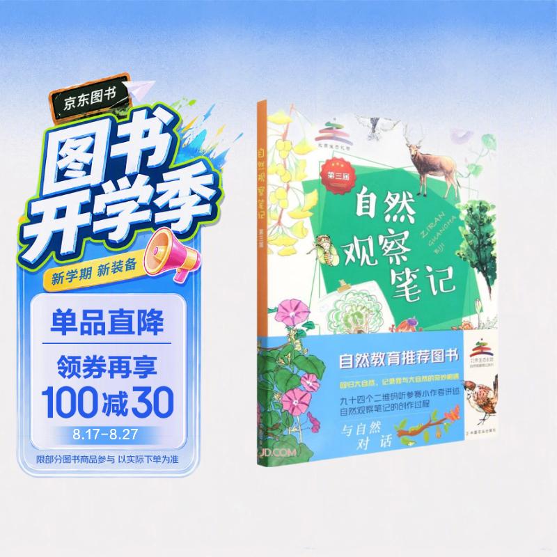 自然观察笔记第三届 儿童自然探索观察手册 青少年户外自然记录书 观察力培养实践工具书