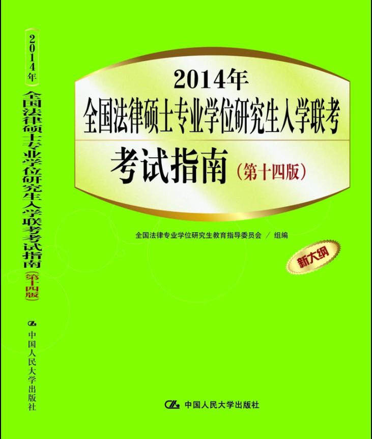 国法律硕士专业学位研究生入学联考考试指南( 十四版) 国法律专业学位研究生教育指导委员会 978
