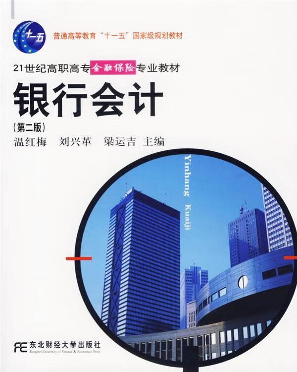 银行会计 温红梅 等主编【正版】