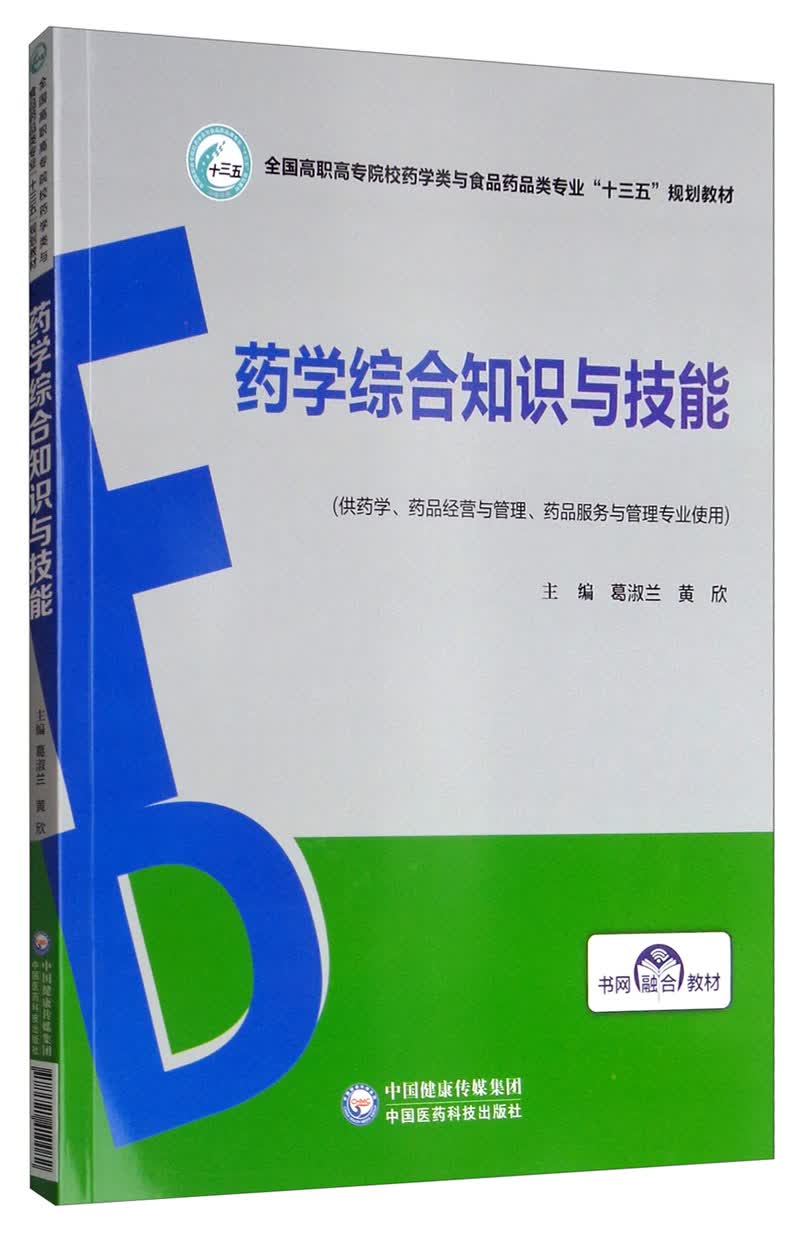 药学综合知识与技能/全国高职高专院校药学类与食品药品类专业“十三五”规划教材