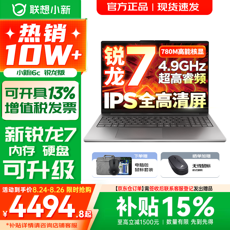 联想小新16/小新Pro16 AI元启可选2026年补贴15% 超轻薄笔记本电脑 手提办公大学生游戏设计本 锐龙R7-8745HS 16G 512G 标配｜小新16c国家补贴 16英寸 防眩光全面屏