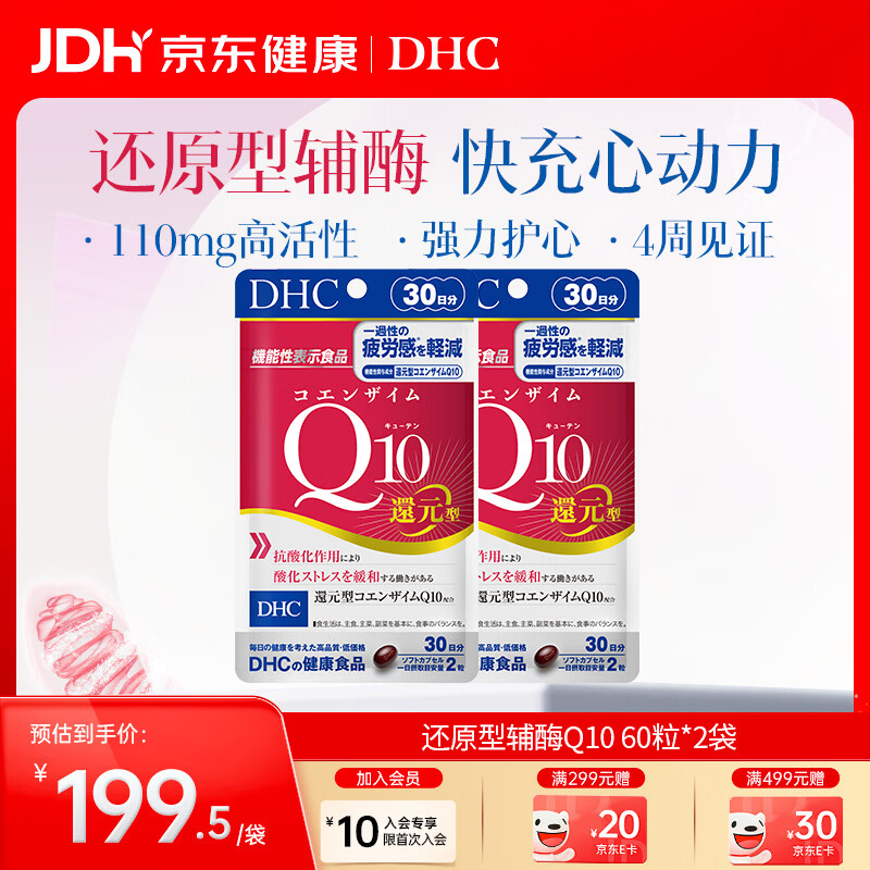 蝶翠诗(DHC)PQQ+Q10胶囊线粒体/还原型辅酶男女士成人中老年呵护心脏心脑健康 还原型辅酶Q10(焕活心力)- 60粒*2袋