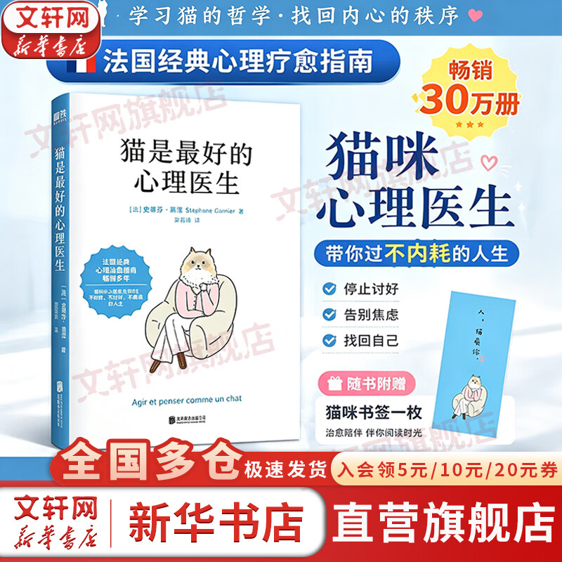 【正版包邮】猫是最好的心理医生 史蒂芬·嘉涅 著 法国经典心理疗愈指南 带你过不内耗，不讨好，不焦虑的人生 新华书店旗舰店心理学图书书籍 图书