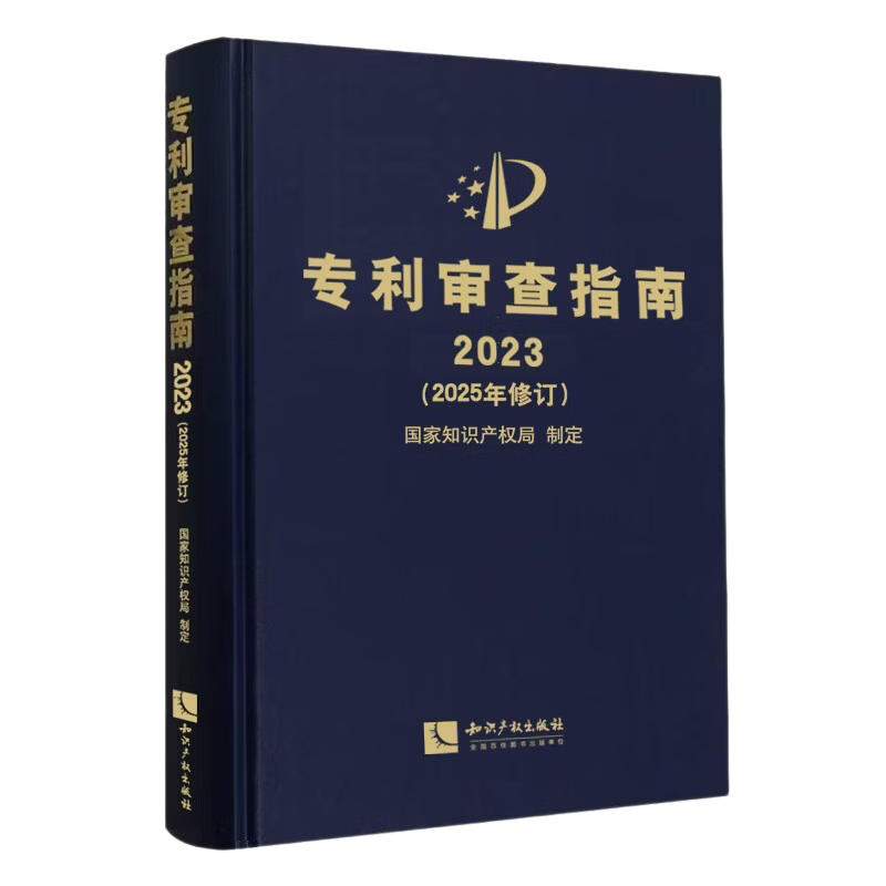 专利审查指南2023（2025年修订）