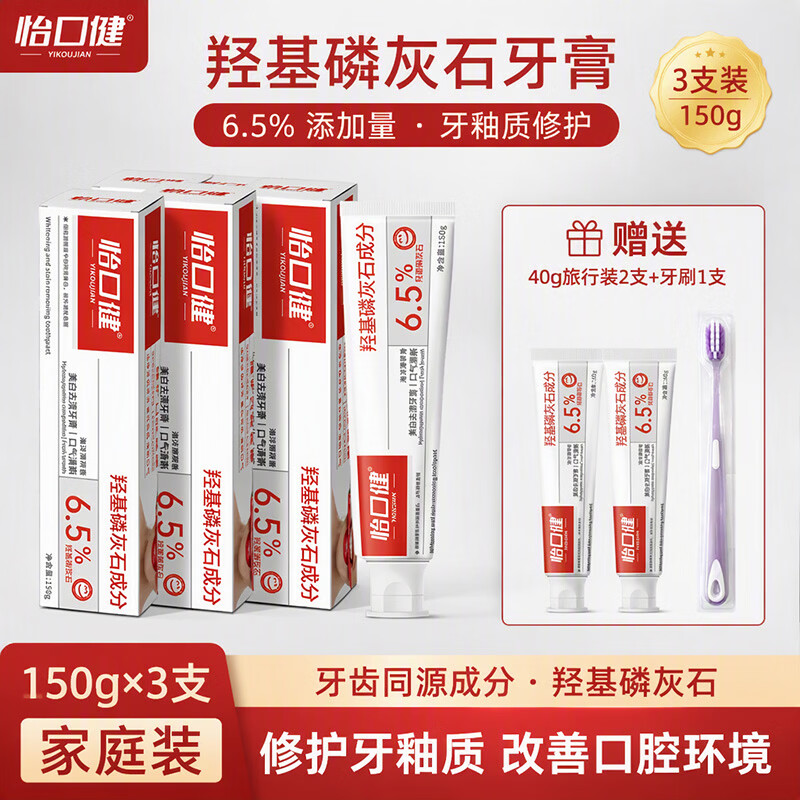怡口健羟基磷灰石牙膏美白去黄去渍修护齿牙釉质修护清新口气持久留香 【优惠装】羟基磷灰石牙膏 150g*3支 送旅行装2支+牙刷1 6.5%添加量,牙齿同源成分