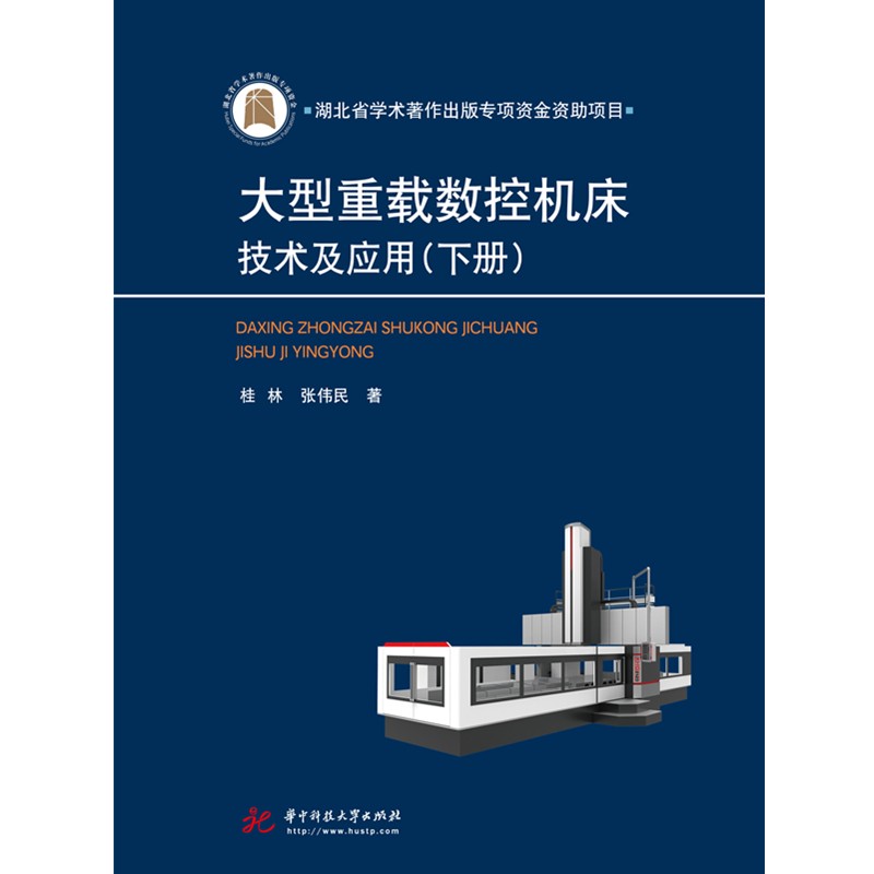 大型重载数控机床技术及应用(下册）