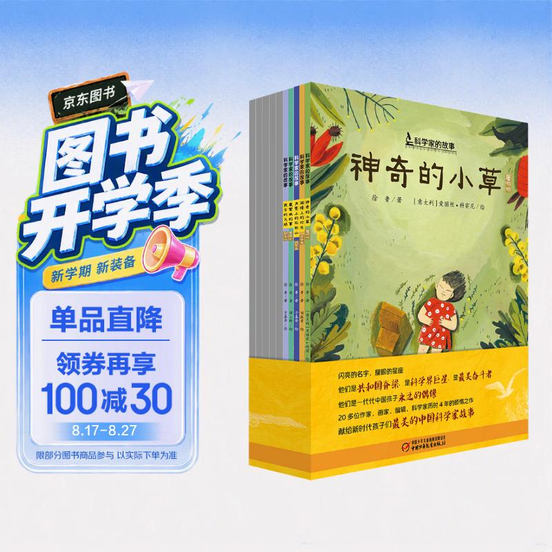 “科学家的故事”系列图画书（平装 套装全10册） 