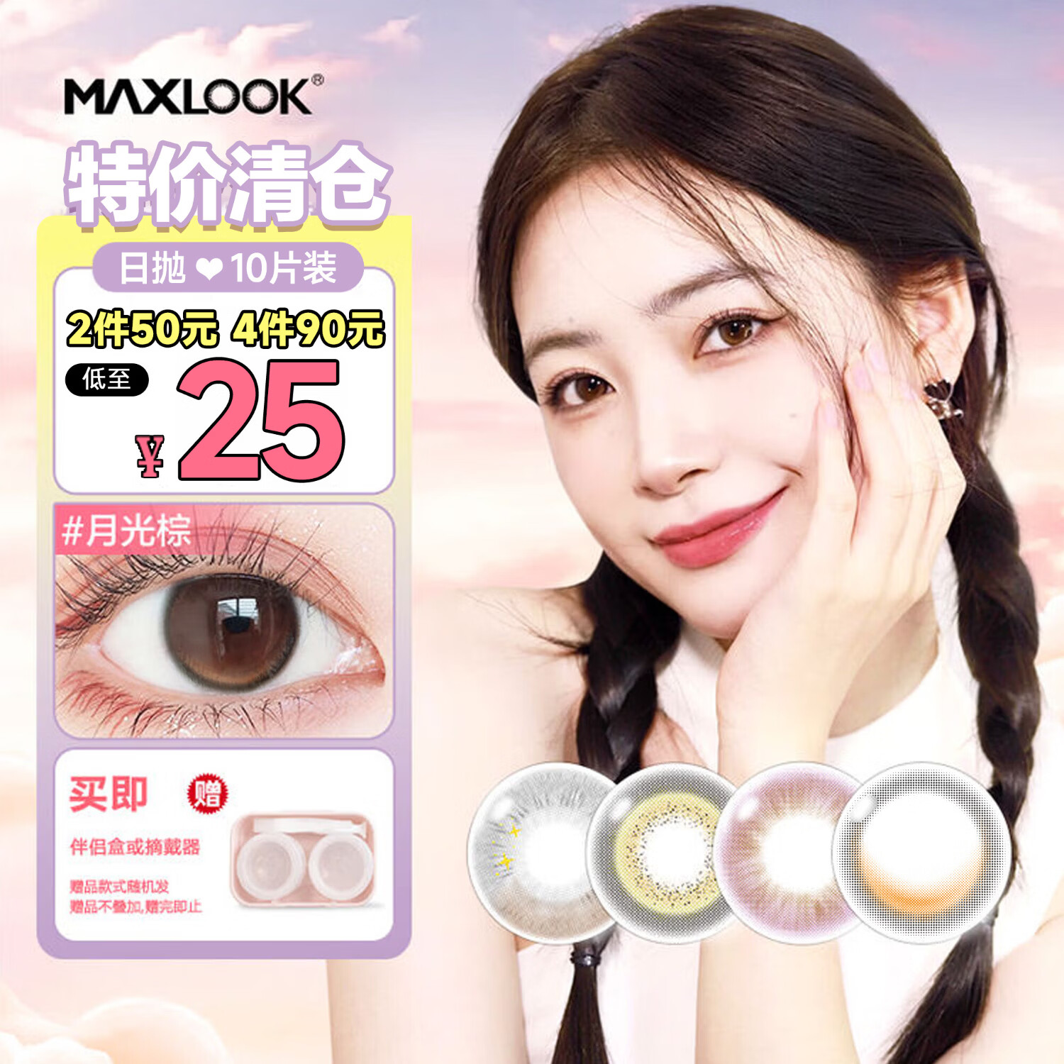 MAXLOOK【清仓】美瞳日抛10片一次性隐形眼镜进口自然混血星月神话 月光棕【清仓特价】 10片*1盒 1000度