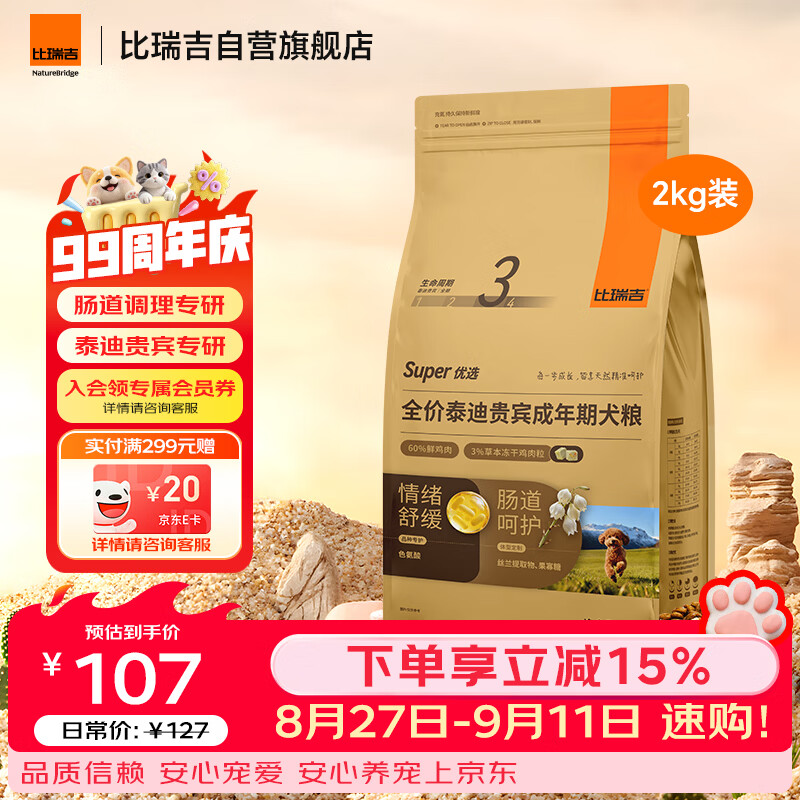 比瑞吉狗粮优选系列泰迪贵宾成犬草本冻干核心配方升级鱼油藻油2kgPRO