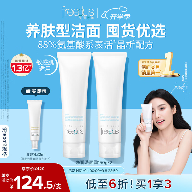 芙丽芳丝洁面150g*2支+30ml乳液 156.9元 - 86线报