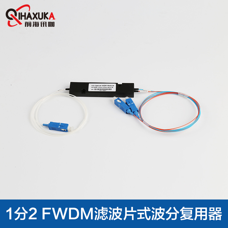 三波长滤波片式波分复用分波合波器三网合一1分2fwdm13/14/15nm 透