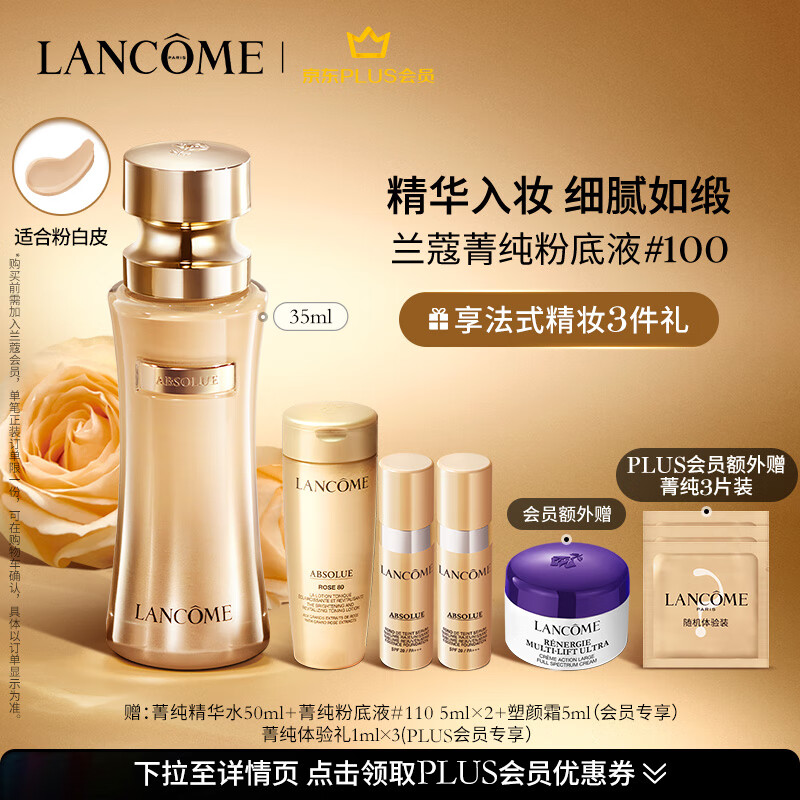 兰蔻菁纯粉底液#100陶瓷白养肤遮瑕化妆品礼盒生日礼物送女友属于什么档次？