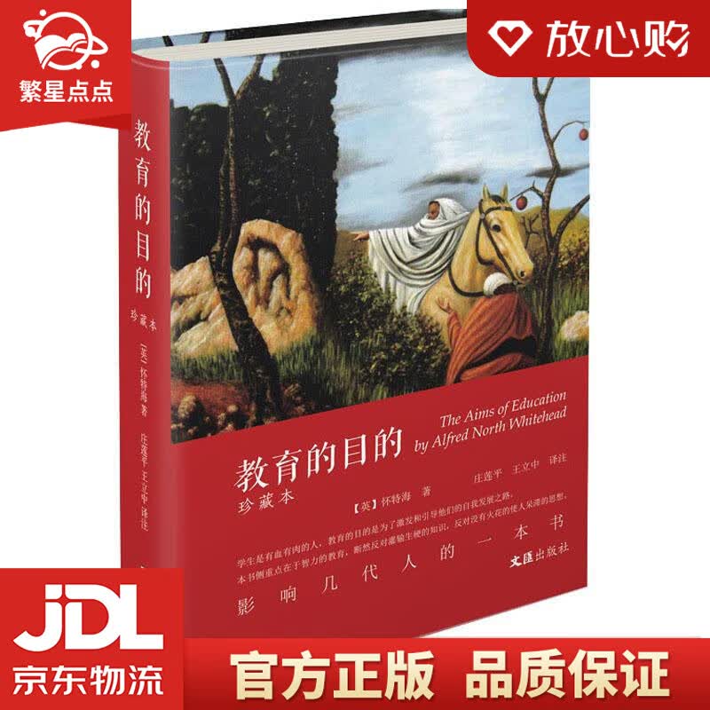 【新华书店正版图书】教育的目的 怀特海 上海文汇出版社 正版图书
