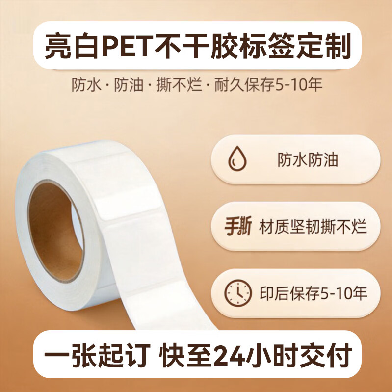 火匠【可定制】亮白PET不干胶标签纸定制