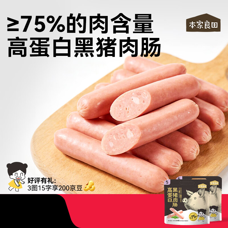 本家良田高蛋白黑猪肉肠200g香肠营养即食肉肠早餐儿童零食 高蛋白黑猪肉肠2袋*400g
