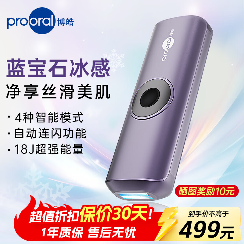 博皓（prooral）蓝宝石冰点脱毛仪家用全身私密处冰感脱毛器男女士腋下无痛剃毛器美容仪去小胡子刮毛器 生日礼物 冷紫 脉冲无痛【冰感脱毛】