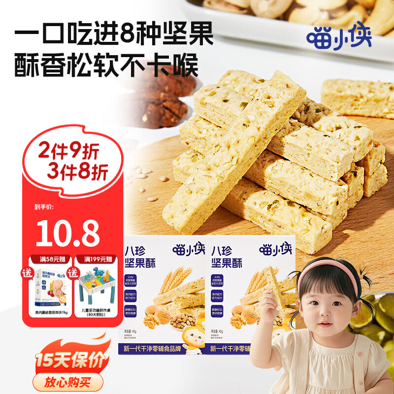 喵小侠八珍坚果酥儿童高钙磨牙饼干零食,送宝宝婴儿幼儿辅食食谱 【鲜装1盒】坚果酥45g