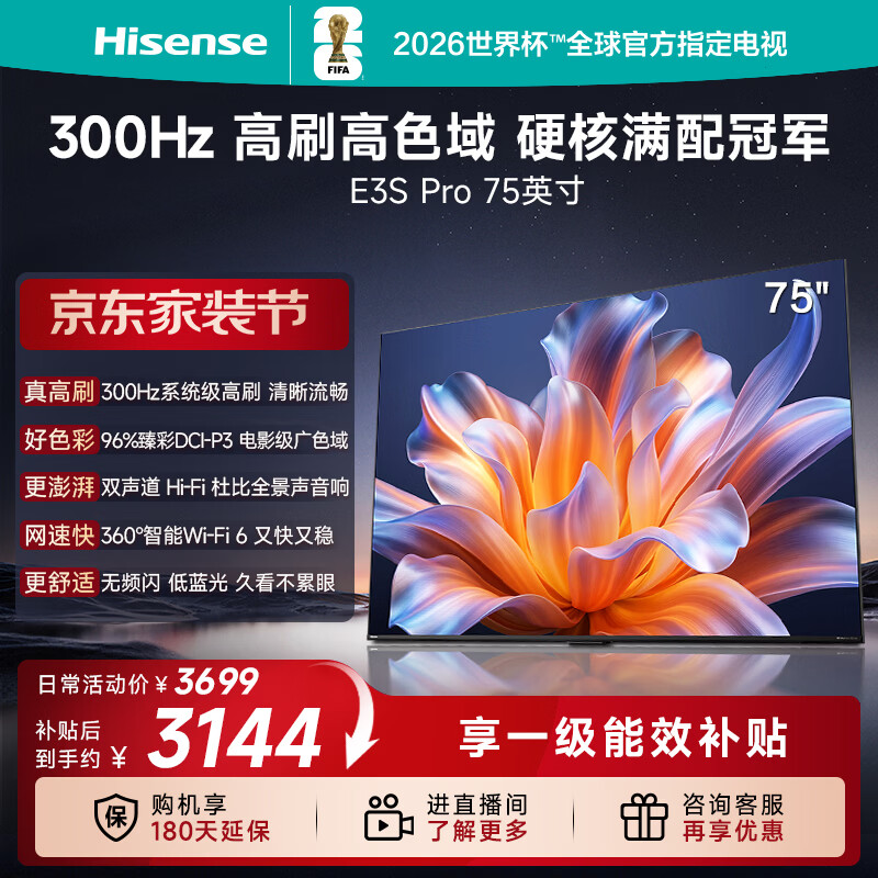 海信电视E3S Pro 75吋 300Hz高刷流畅 96%广色域 杜比全景声 Wi-Fi 6 无频闪低蓝光 能效补贴2026新款