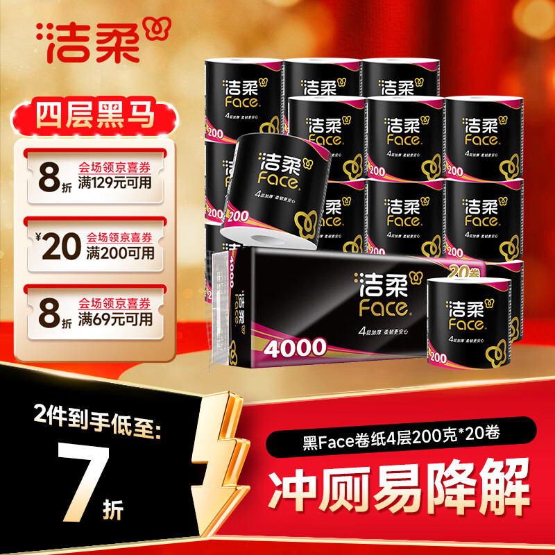 洁柔黑Face卷纸200克拍2发40卷 69.9元 - 86线报