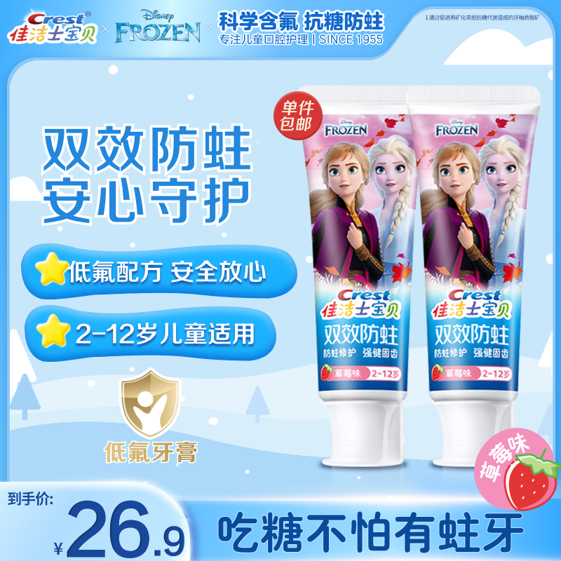 佳洁士儿童牙膏防蛀固齿安全低氟【2-12岁】宝宝牙膏蛀牙防护 双效90g冰雪*2