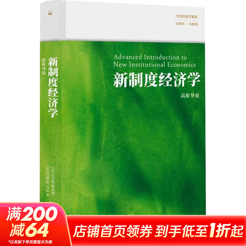 新制度经济学高阶导论 法克劳德·梅纳德 著美玛丽·M雪莉 著 方钦 译 精装 上海三联书店 书籍 图书