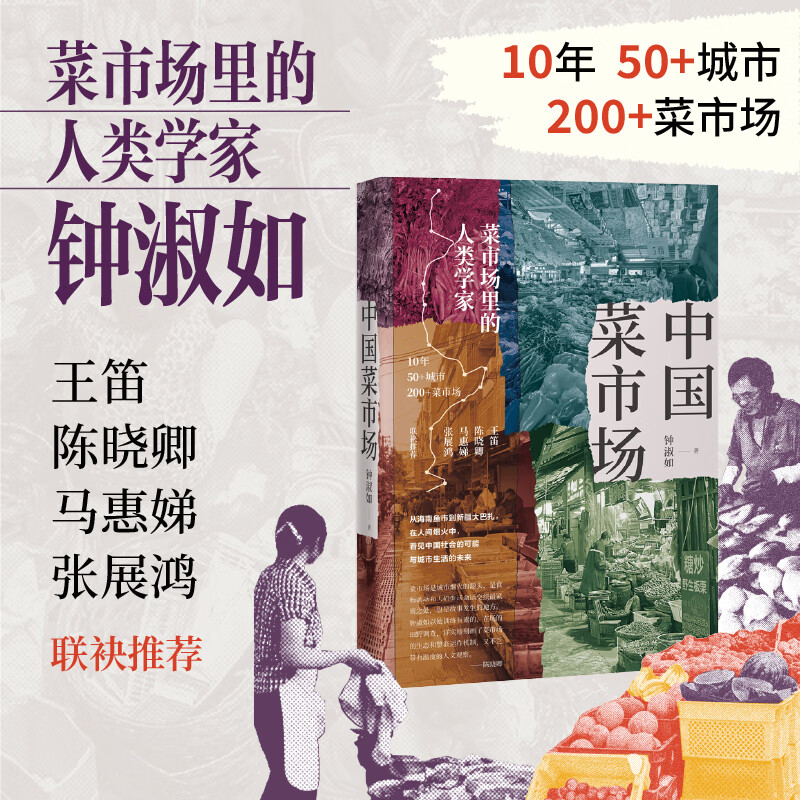 中国菜市场（菜市场里的人类学家钟淑如，在人间烟火中看见中国社会的韧性与未来，王笛陈晓卿马惠娣张展鸿）