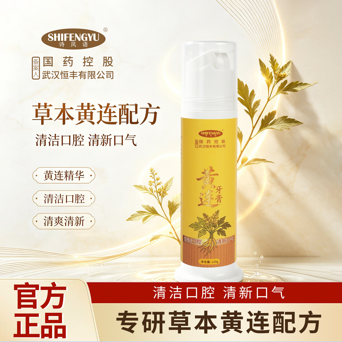 诗风语国药控股黄连牙膏清火薄荷香型护龈清新口气泵式草本护理牙膏 黄连泵式牙膏 120g*2支