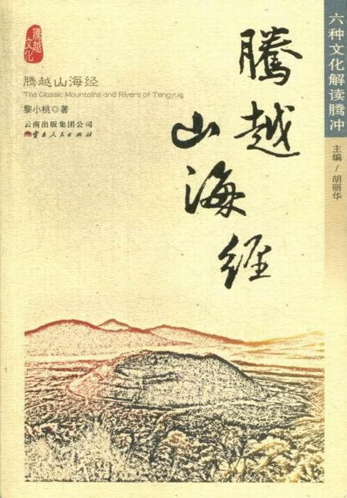 腾越山海经【正版】