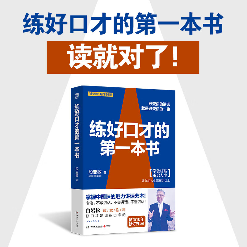 【官方正版】练好口才的第一本书 中国金话筒奖得主殷亚敏著 掌握中国味的魅力讲话艺术! 专治:不敢讲话、不会讲话、不善讲话!人际沟通演讲说服辩论人际关系 博集天卷 练好口才的第一本书