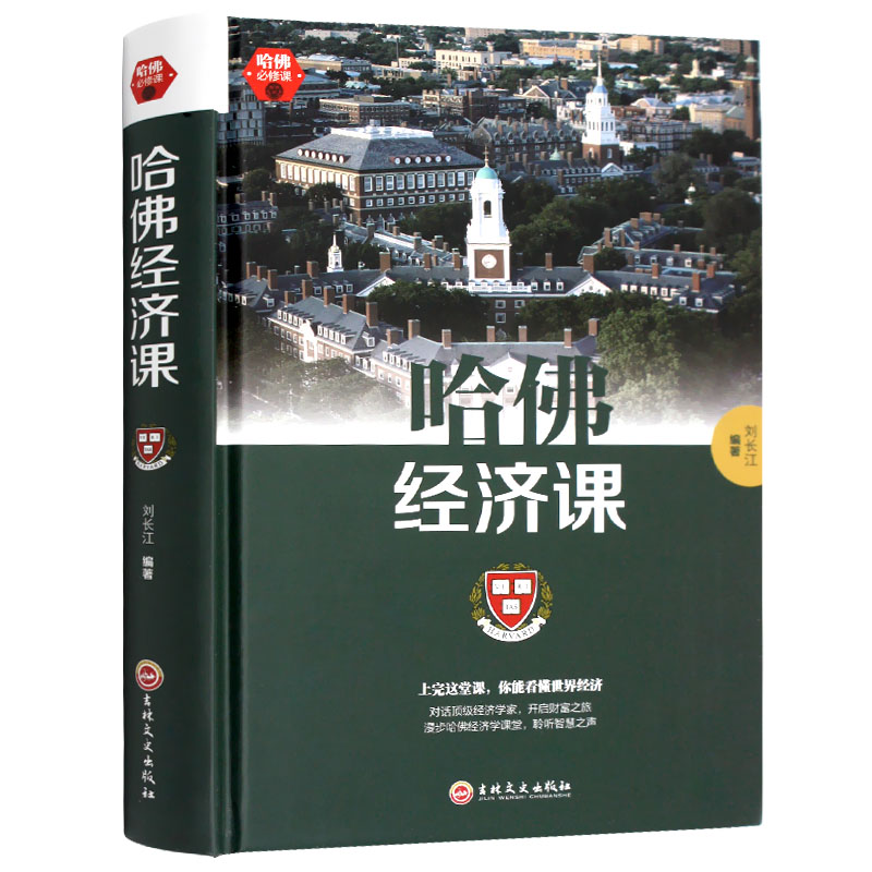 哈佛经济课 金融投资理财书籍经济大趋势货币战争期货基金股票金融基础学经济学书籍