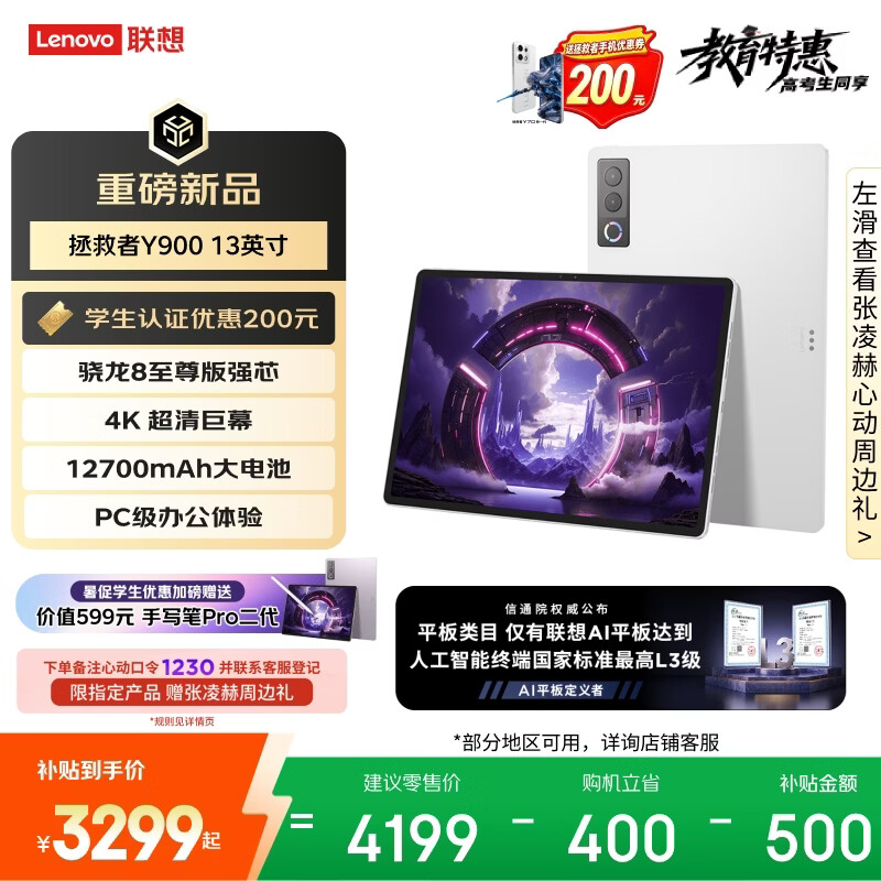 联想（Lenovo）拯救者Y900新款13英寸AI Pad平板电脑电竞游戏 4K 高刷骁龙8至尊版 12+256白学生教育优惠国家补贴