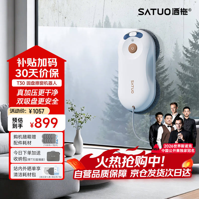 洒拖（SATUO）T30擦窗机器人【斯诺克珍藏版】家政专用自动擦玻璃神器 洒脱高层户外智能喷水擦玻璃窗机器人 至臻版-百元机皇-极致性价比
