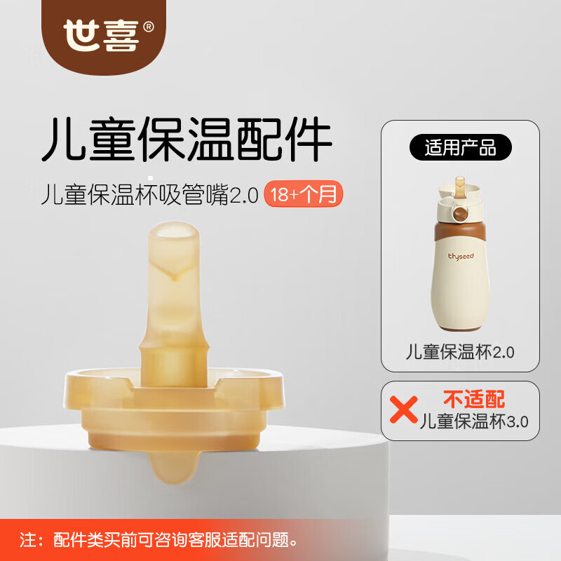 世喜保温杯配件（吸管嘴） 适配儿童保温杯2